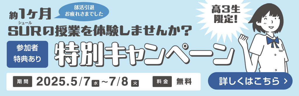 特別キャンペーン 約1ヶ月SURの授業を体験しませんか？