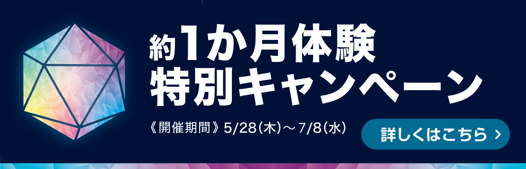 約１か月体験特別キャンペーン
