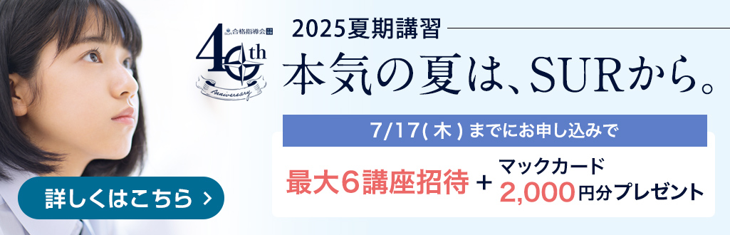夏期講習（高1〜3生対象） 無料招待特別キャンペーン SUR合格指導会 開校40周年記念