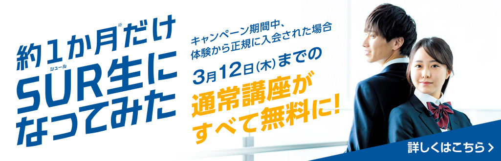 SUR生になってみた！ キャンペーン