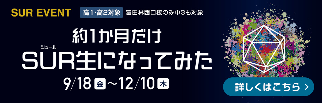 約1か月だけSUR生になってみた
