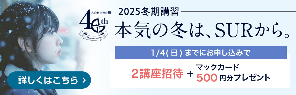 冬期講習（中3〜高2生対象） 無料招待キャンペーン SUR合格指導会 開校40周年記念