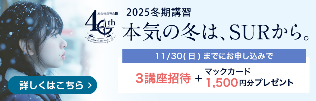 冬期講習(高1・2生対象) 無料招待キャンペーン SUR合格指導会 開校40周年記念