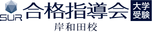 SUR合格指導会 岸和田校