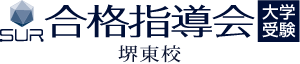 SUR合格指導会 堺東校